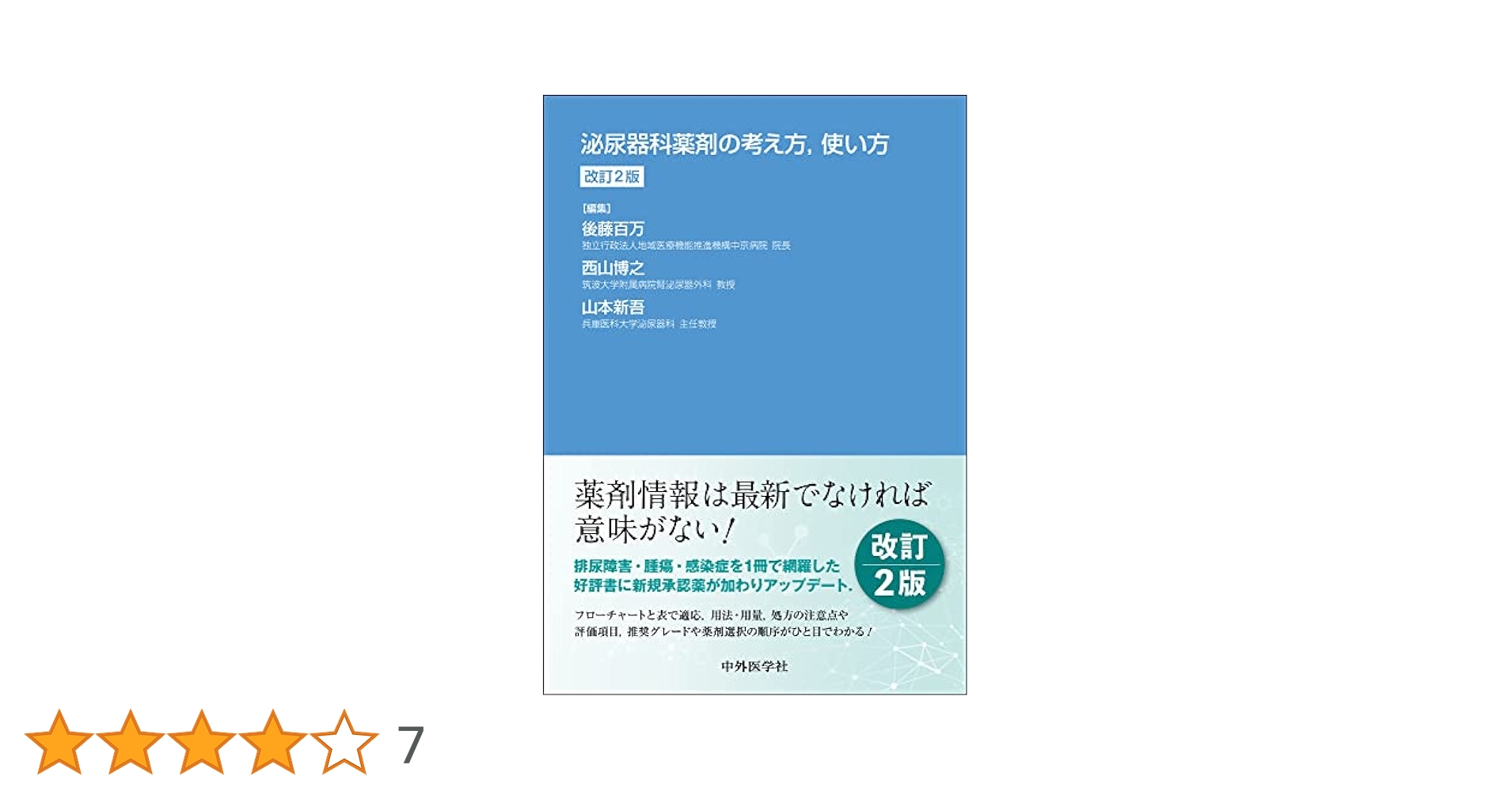 泌尿器科薬剤の考え方，使い方 改訂2版 泌尿器科薬剤の考え方，使い方 改訂2版 / 高陽堂書店